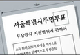 오세훈 사퇴 기자회견 후, 적극 투표층 33.1%