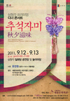 디너콘서트‘추석자미(秋夕滋味)’