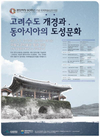 고려도성 개경 동아시아를 만나다