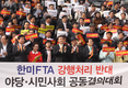 야당, 시민사회 FTA강행처리 반대 공동결의대회