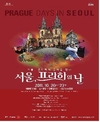 동유럽의 파리 ‘프라하’를 만난다 