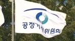 공정위 “공공입찰 담합 뿌리뽑는다”
