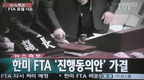 한미 FTA 강행처리 '거센 후폭풍'