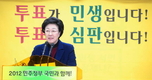 한명숙 “투표가 세상을 바꿀 것”