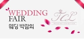 ‘TCL웨딩박람회’ 알뜰하고 실속있는 결혼준비 한번에