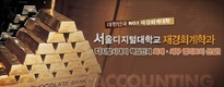 서울디지털대학교 재경회계학과, 2013 신편입생 2차 모집