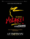 다시 찾아오는 뮤지컬 <모차르트>