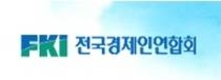 전경련, “北核실험, 용납할 수 없는 행위” 강력규탄