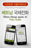 베트남국제전화 00766, 출시 기념 무료 국제전화 통화권 증정