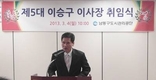 신임 이승구 남동구도시관리공단 이사장 취임