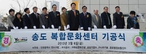 인천 연수구 송도복합문화센터 기공식 개최