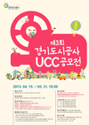 경기도시공사, 제 3회 UCC공모전 개최