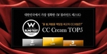 W박스, 뷰티 블로거 1,000인이 뽑은 최고의 CC크림 TOP5 최종 발표