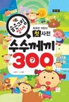 ‘숨은 그림 찾으며 수수께끼 300’ 출간
