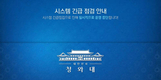 청와대 홈페이지 접속 중단, 해킹 의심