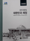 국회예산정책처, ｢2013년도 대한민국 재정｣ 및 ｢2013 재정수첩｣ 발간