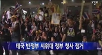 반정부 시위 격화 태국에 여행 자제 경고 