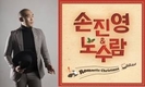 손진영 크리스마스 캐롤 발매