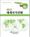 수출입銀, ‘세계국가편람’ 발간