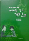 한국 이세돌·중국 구리 ‘격전보’ 출간 