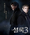 OCN, 영국 인기드라마 '셜록3'…12일부터 방송