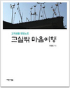 교직 40년, 엔딩노트 ‘교실 밖 마음여행’ 출간