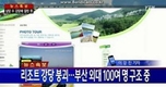 [4보]경주 리조트 붕괴…“부상자 50여명 병원치료 중” 
