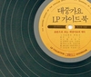 최규성 '대중가요 LP 가이드북'...유성기 SP부터 강남스타일까지