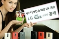 LG전자, 4.7인치 'G2 미니'로 중가형 스마트폰 시장 공략