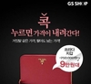 'GS샵 콕 이벤트'...최대 87％ 할인 가격에 상품 구매 가능
