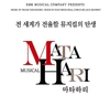 EMK뮤지컬컴퍼니, 창작뮤지컬 '마타하리'로 월드투어