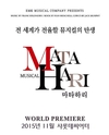 EMK뮤지컬컴퍼니, 창작뮤지컬 '마타하리'로 월드투어