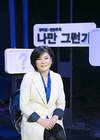 스타강사 김미경  JTBC ‘나만 그런가’로 3월 15일 컴백