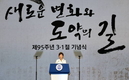 여야, 朴대통령 3·1절 기념사 엇갈린 평가 