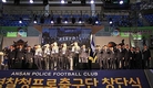 [K리그] 안산경찰청프로축구단, 창단식 개최