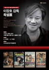 '별들의 고향' 이장호 감독,  데뷔 40주년 맞아 특별전