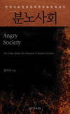 정지우 신간 ‘분노사회’…현대사회의 감정에 관한 철학에세이