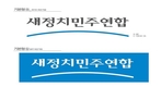 새정치민주연합 PI 공개