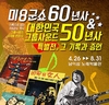 미8군쇼 60년사·대한민국 그룹사운드 50년사...26일 개막