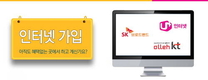 KT·LG·SK 결합상품 인터넷가입 신청, 자신에게 더 유리한 현명한 비교 포인트