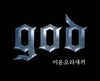 god, 12년만에 발표한 싱글 '미운오리새끼'...엑소 제치고 1위