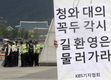 [특집]靑, ‘KBS 보도통제’ 파문 일파만파