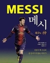 리오넬 메시를 심도 깊게 조명한 책…'메시 축구의 神' 발간