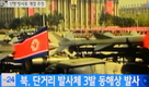 北,단거리 발사체 3발 동해로 발사[종합]