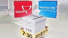 ‘7·30재보선’ 거물급 빅매치 성사?