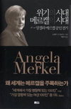 [새책소식] 앙겔라 메르켈 공인 전기 ‘위기의 시대 메르켈의 시대’