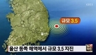 울산 해역서 지진 잇따라 발생…피해 없는 듯 