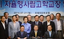 자사고 교장들 “학교 축소·폐지 모든 방안 동원해 저지”[종합]