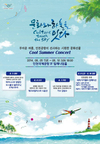 인천공항 'Cool Summer Concert'로 시원한 문화선물