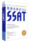위포트 SSAT 교재 ‘한권으로 끝내는 SSAT’, 예스24 1위 기념